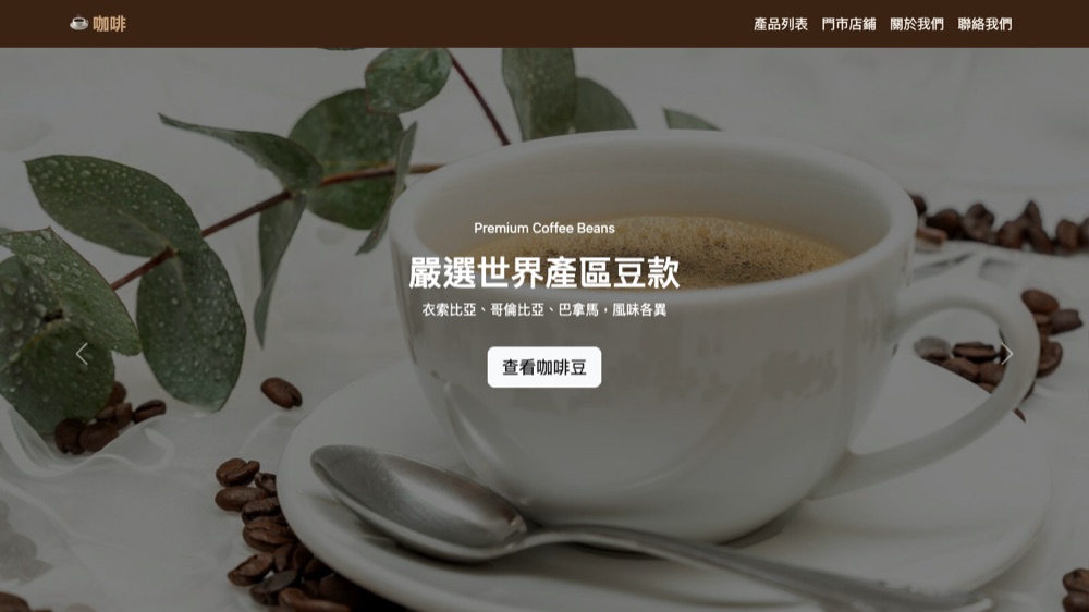 咖啡品牌形象網站首頁截圖